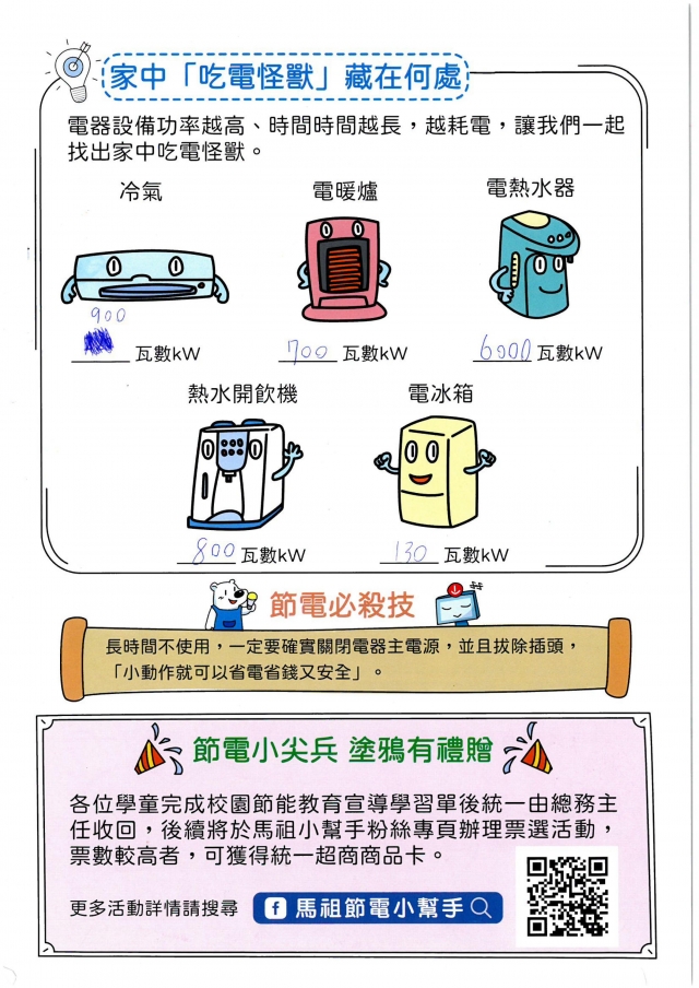 二年級_鄭　典-【連江縣】節電小尖兵學習單票選活動