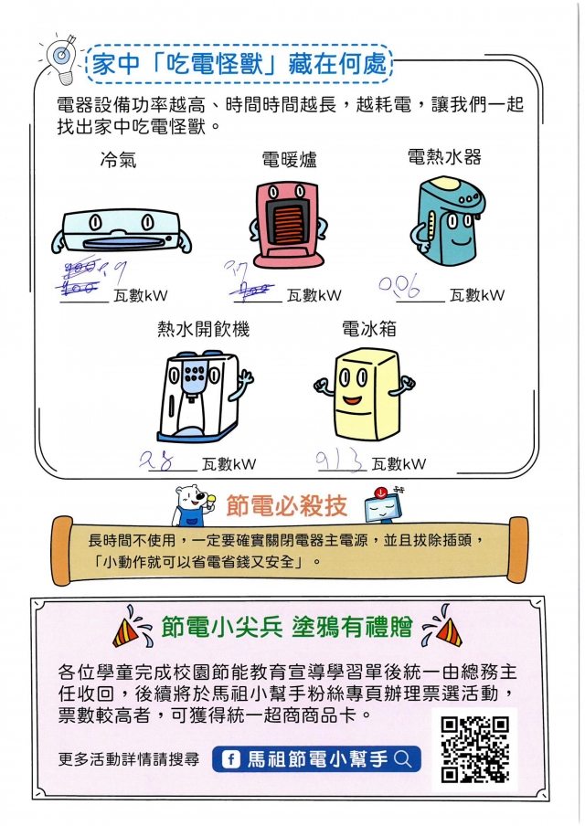 八年級_王羿凱-【連江縣】節電小尖兵學習單票選活動