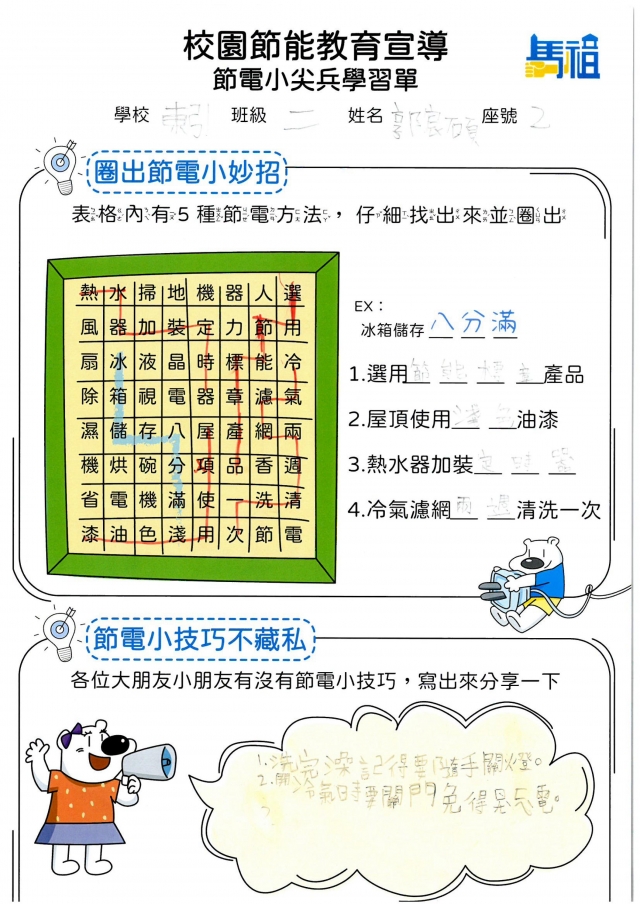 二年級_郭宸碩-【連江縣】節電小尖兵學習單票選活動