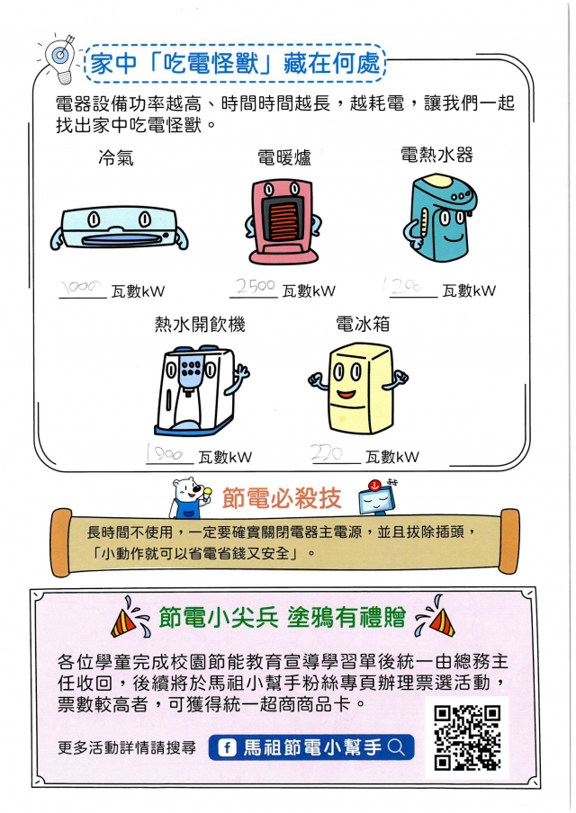 二年級_郭宸碩-【連江縣】節電小尖兵學習單票選活動