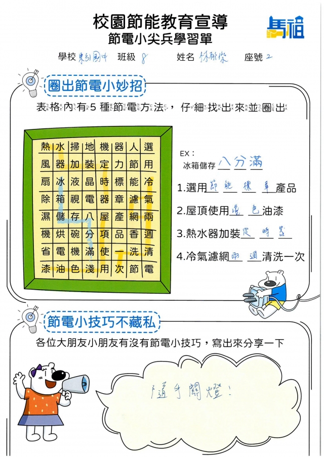 八年級_林郁傑-【連江縣】節電小尖兵學習單票選活動