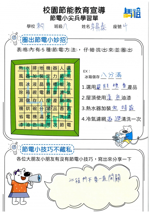 八年級_李昇泰-【連江縣】節電小尖兵學習單票選活動