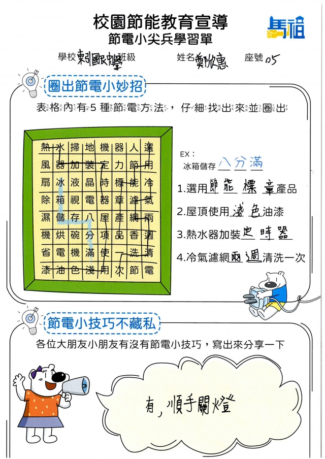 八年級_鄭欣惠-【連江縣】節電小尖兵學習單票選活動
