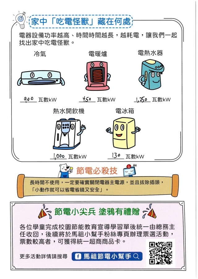八年級_鄭欣惠-【連江縣】節電小尖兵學習單票選活動