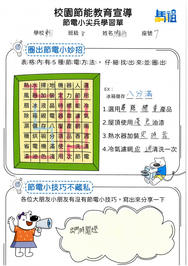 八年級_陳(礻止)彤-【連江縣】節電小尖兵學習單票選活動