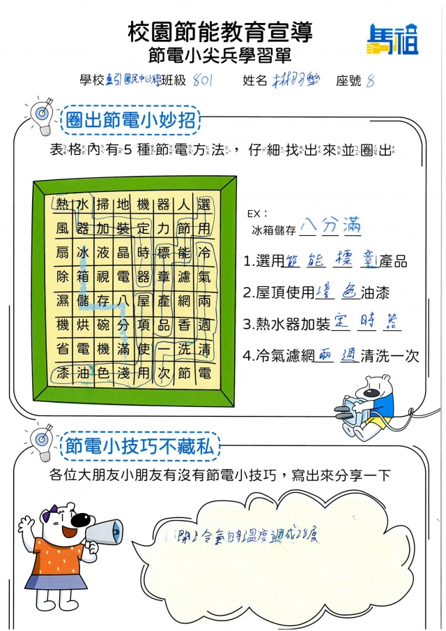 八年級_林栩樂-【連江縣】節電小尖兵學習單票選活動