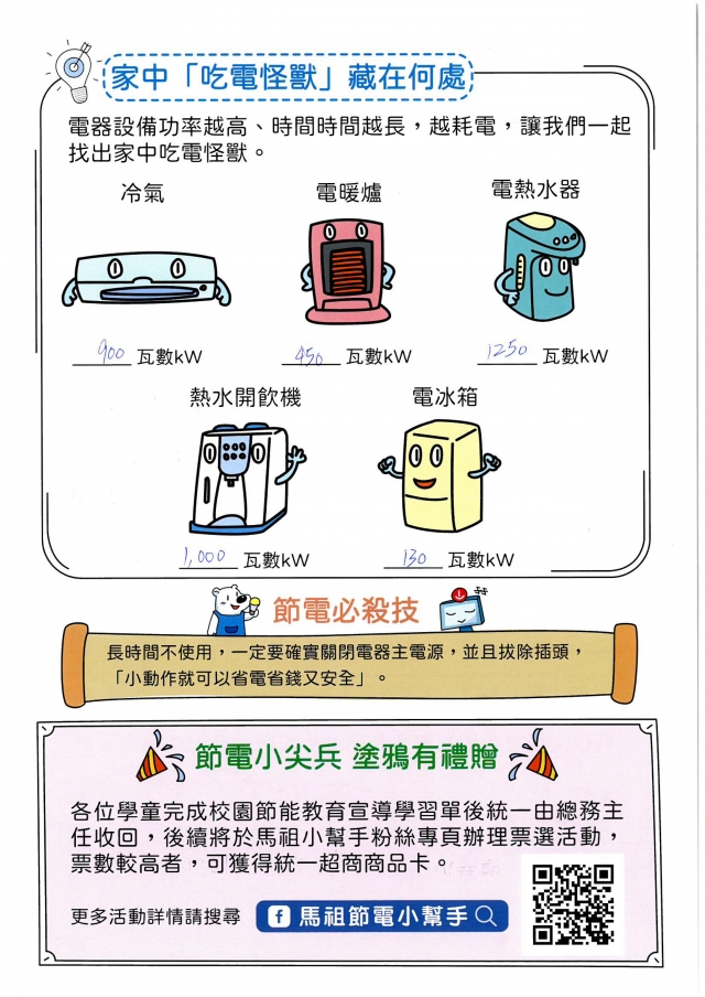 八年級_李雅芝-【連江縣】節電小尖兵學習單票選活動