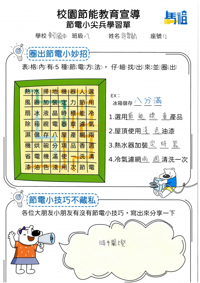 八年級_許智勛-【連江縣】節電小尖兵學習單票選活動