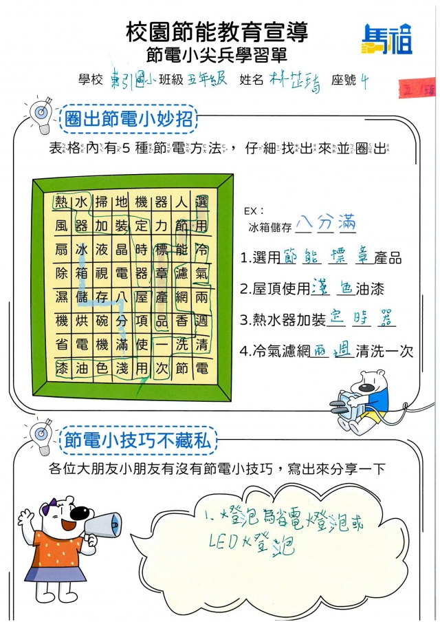 五年級_林芷琦-【連江縣】節電小尖兵學習單票選活動
