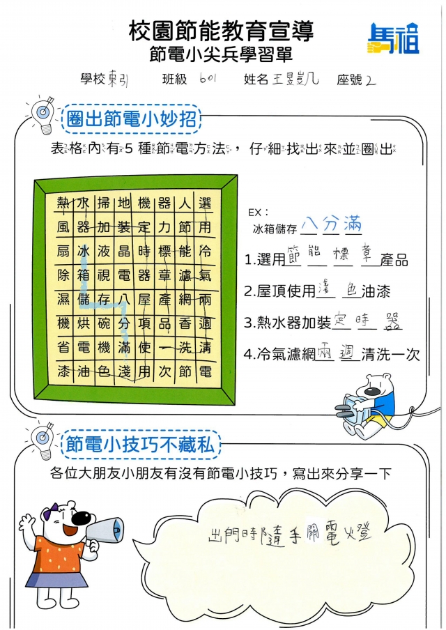 六年級_王昱凱-【連江縣】節電小尖兵學習單票選活動