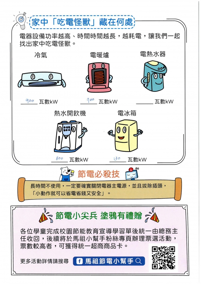 六年級_劉芊妤-【連江縣】節電小尖兵學習單票選活動