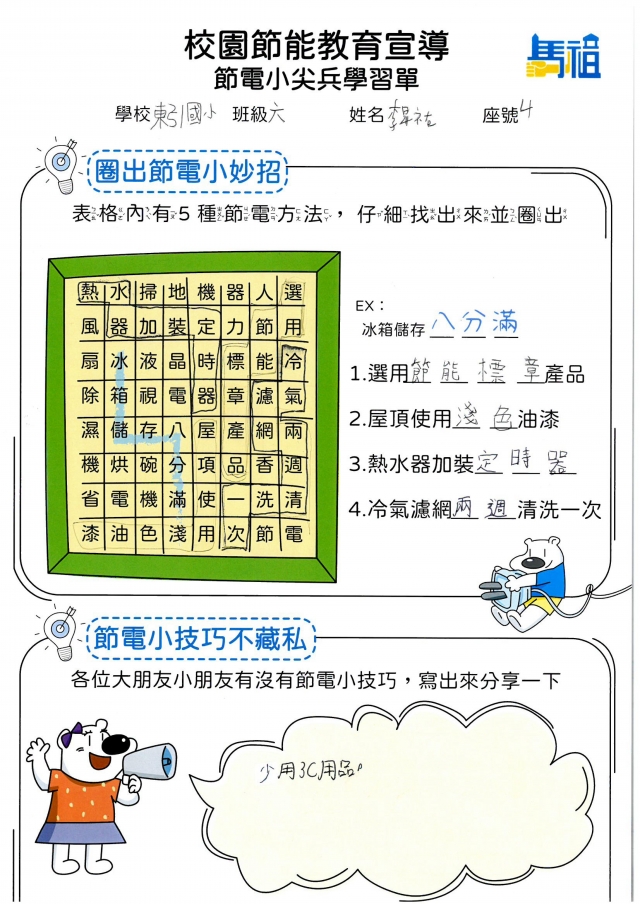 六年級_李昇祐-【連江縣】節電小尖兵學習單票選活動