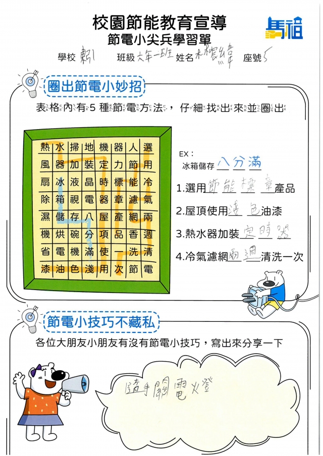 六年級_林宸緯-【連江縣】節電小尖兵學習單票選活動