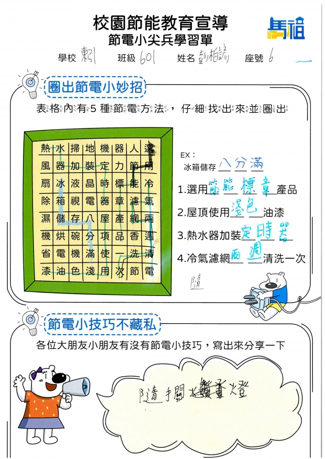 六年級_彭柏諺-【連江縣】節電小尖兵學習單票選活動