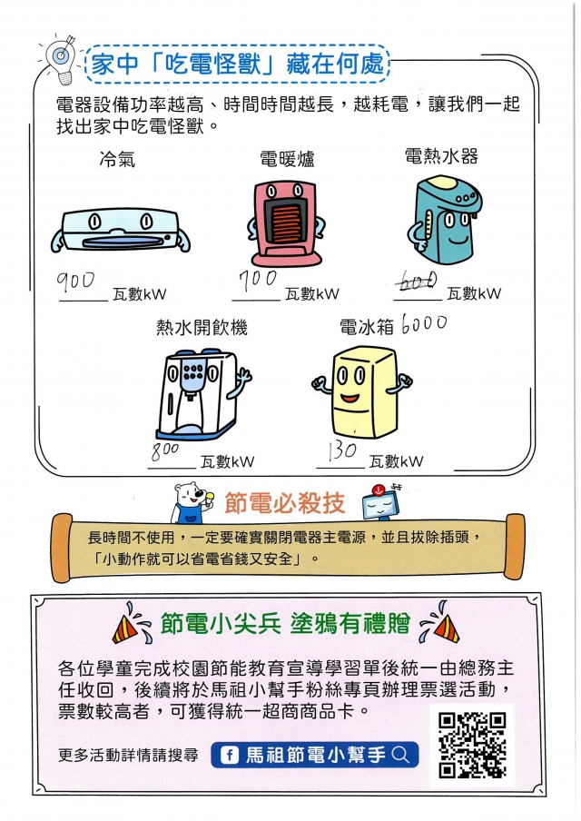 六年級_彭柏諺-【連江縣】節電小尖兵學習單票選活動