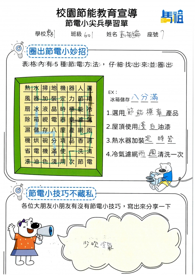 六年級_彭柏綸-【連江縣】節電小尖兵學習單票選活動