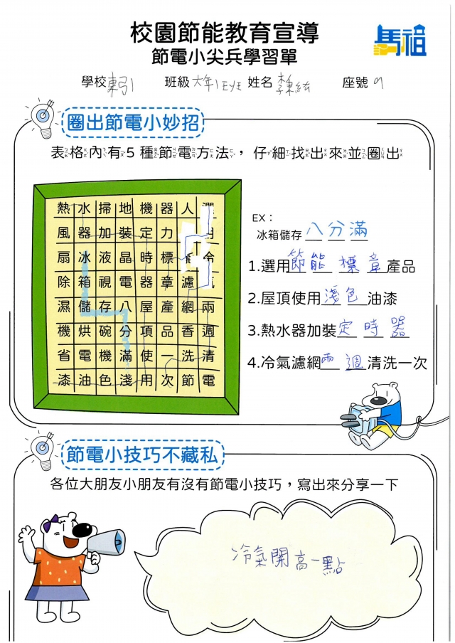 六年級_李秉紘-【連江縣】節電小尖兵學習單票選活動