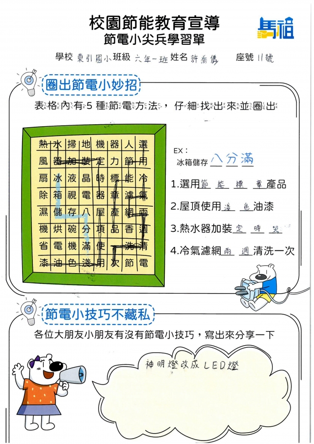 六年級_許喬儀-【連江縣】節電小尖兵學習單票選活動