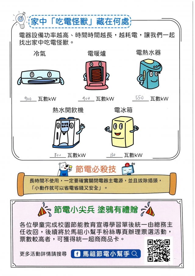 六年級_許喬儀-【連江縣】節電小尖兵學習單票選活動