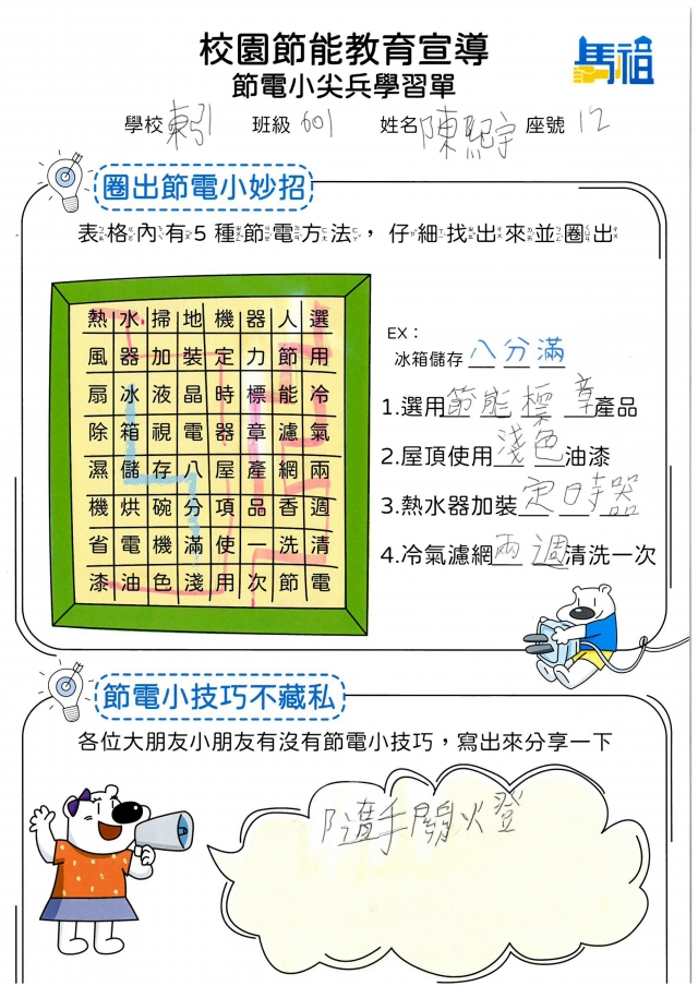 六年級_陳熙宇-【連江縣】節電小尖兵學習單票選活動