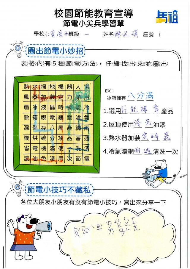 一年級_陳品碩-【連江縣】節電小尖兵學習單票選活動
