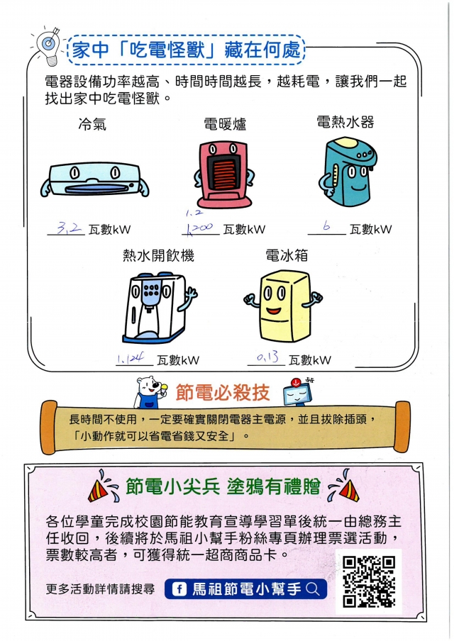 一年級_陳品碩-【連江縣】節電小尖兵學習單票選活動