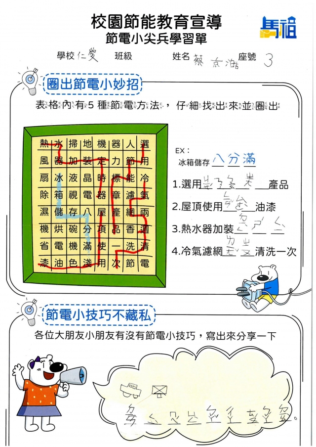一年級_蔡京澔-【連江縣】節電小尖兵學習單票選活動