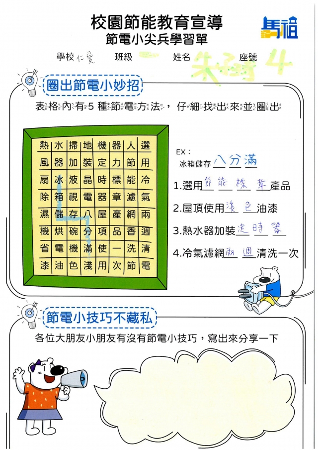 一年級_朱子琦-【連江縣】節電小尖兵學習單票選活動
