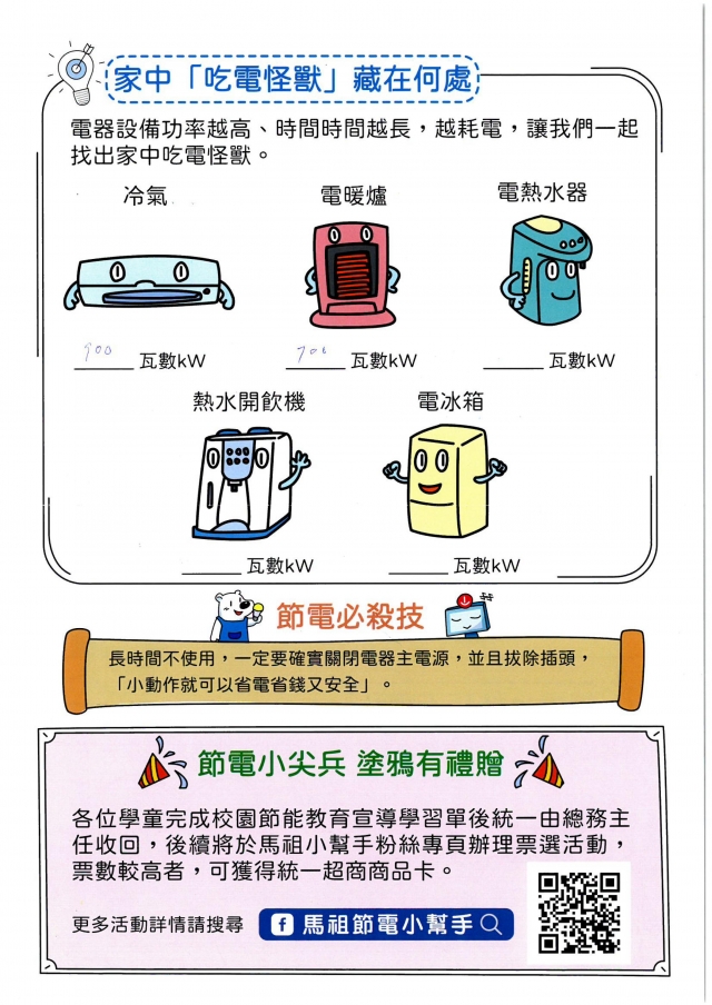 一年級_朱子琦-【連江縣】節電小尖兵學習單票選活動