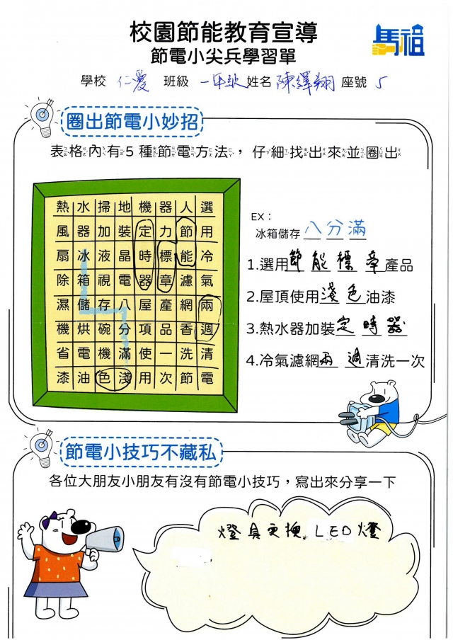一年級_陳繹翔-【連江縣】節電小尖兵學習單票選活動