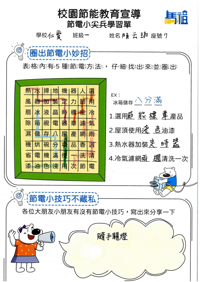 一年級_陳云珈-【連江縣】節電小尖兵學習單票選活動
