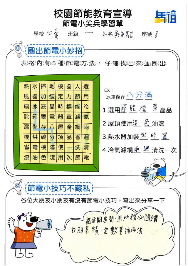 一年級_吳永騏-【連江縣】節電小尖兵學習單票選活動