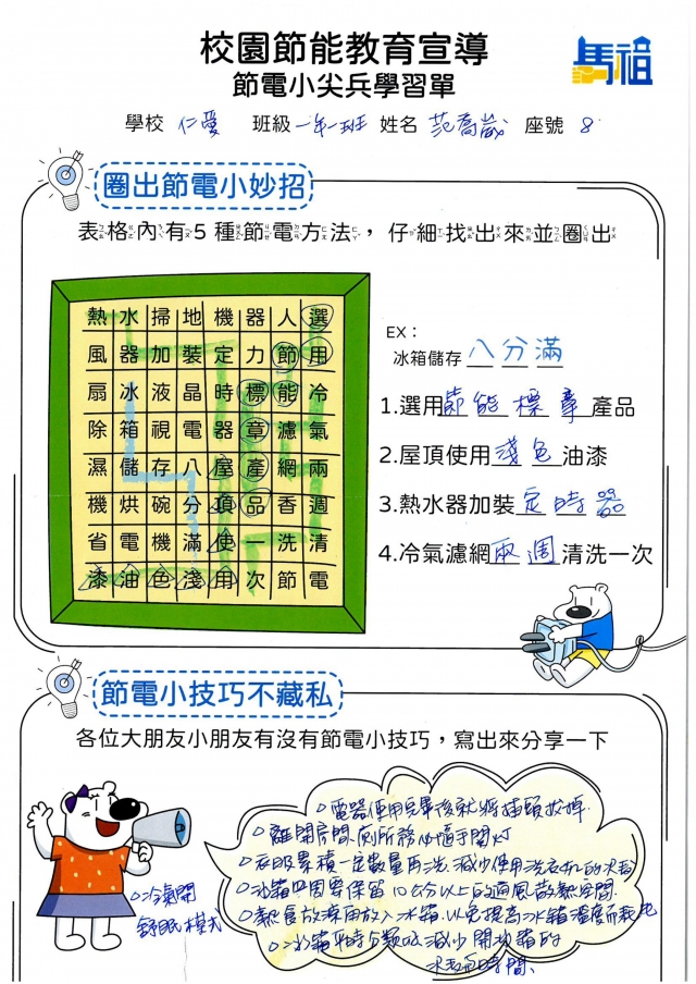 一年級_范喬崴-【連江縣】節電小尖兵學習單票選活動