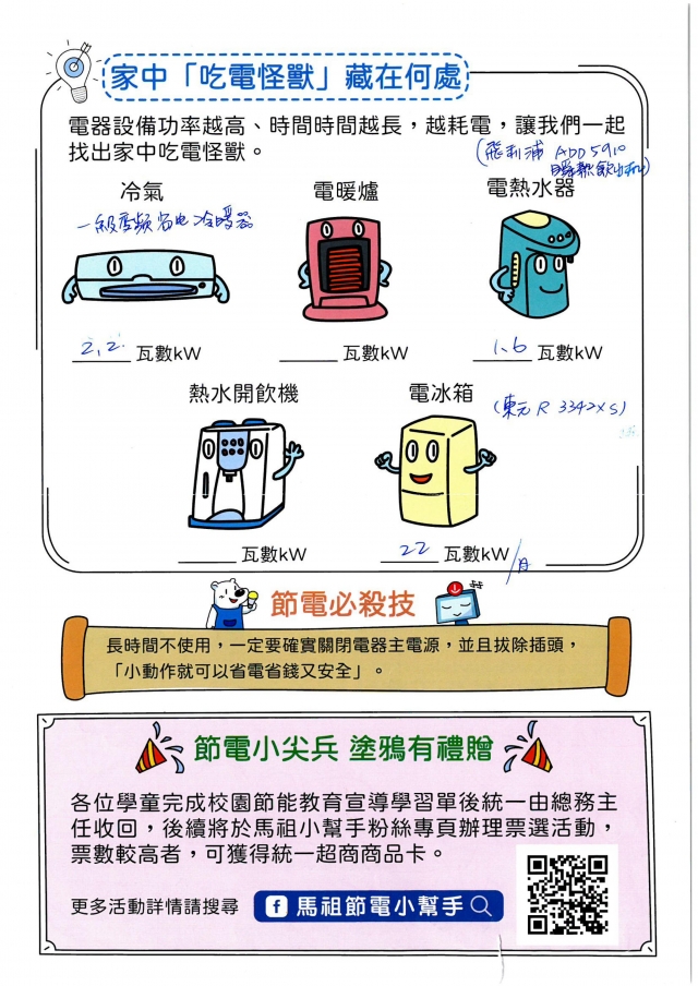 一年級_范喬崴-【連江縣】節電小尖兵學習單票選活動