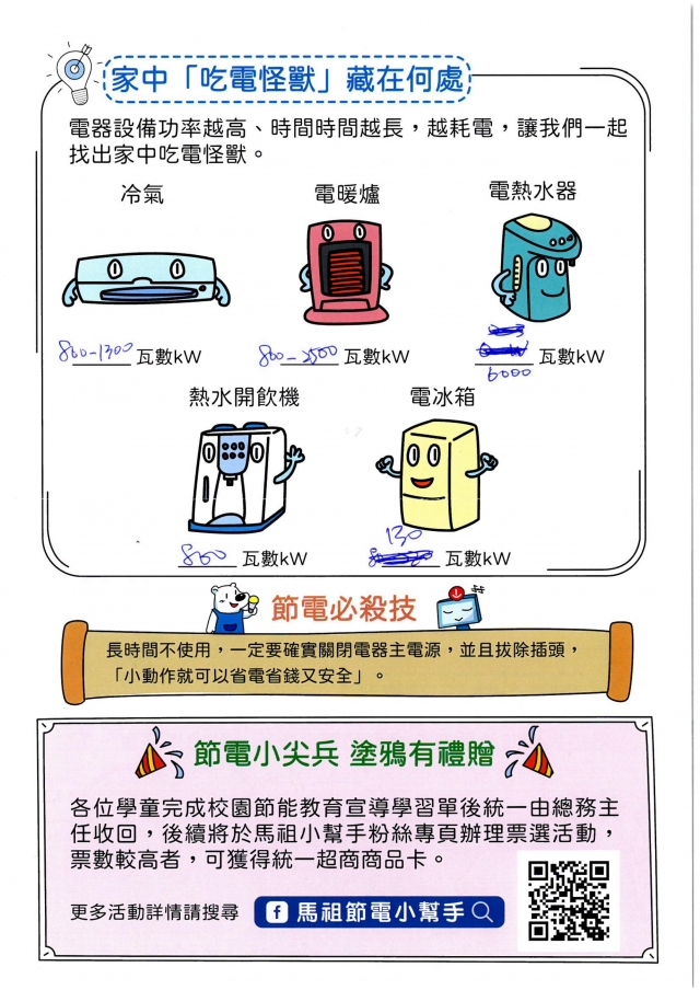 一年級_黃宥晴-【連江縣】節電小尖兵學習單票選活動