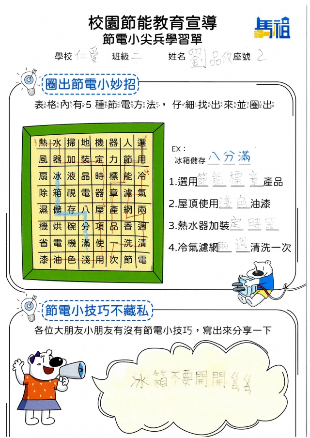 二年級_劉品攸-【連江縣】節電小尖兵學習單票選活動