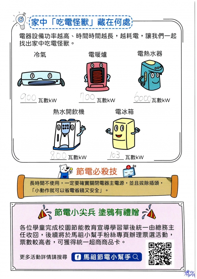 二年級_劉品攸-【連江縣】節電小尖兵學習單票選活動