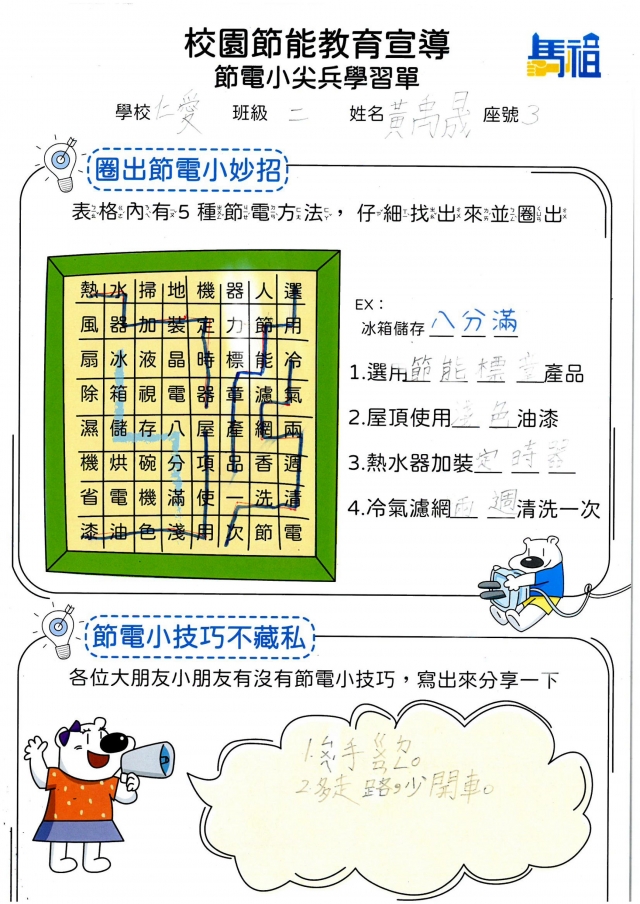 二年級_黃禹晟-【連江縣】節電小尖兵學習單票選活動