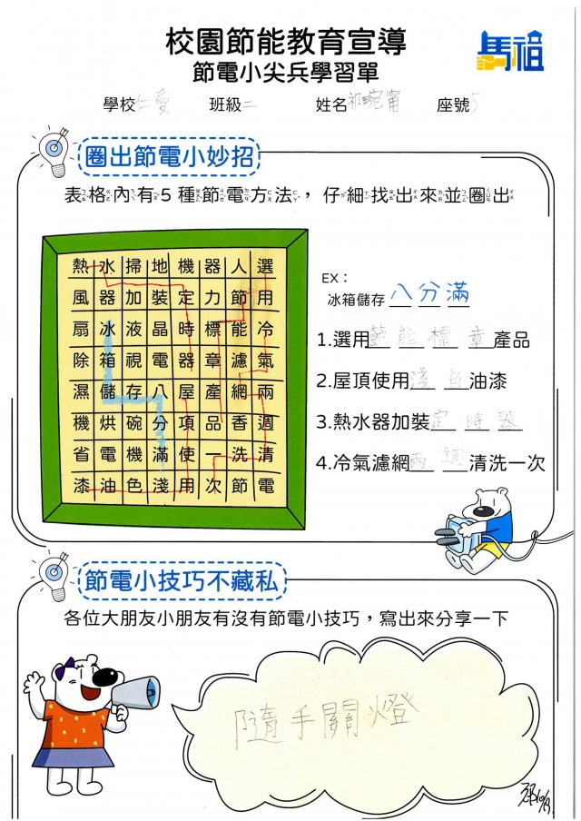 二年級_祁畹甯-【連江縣】節電小尖兵學習單票選活動