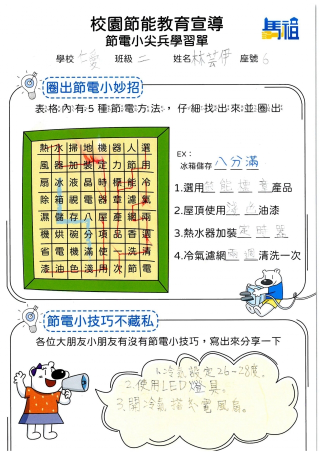 二年級_林芸伊-【連江縣】節電小尖兵學習單票選活動