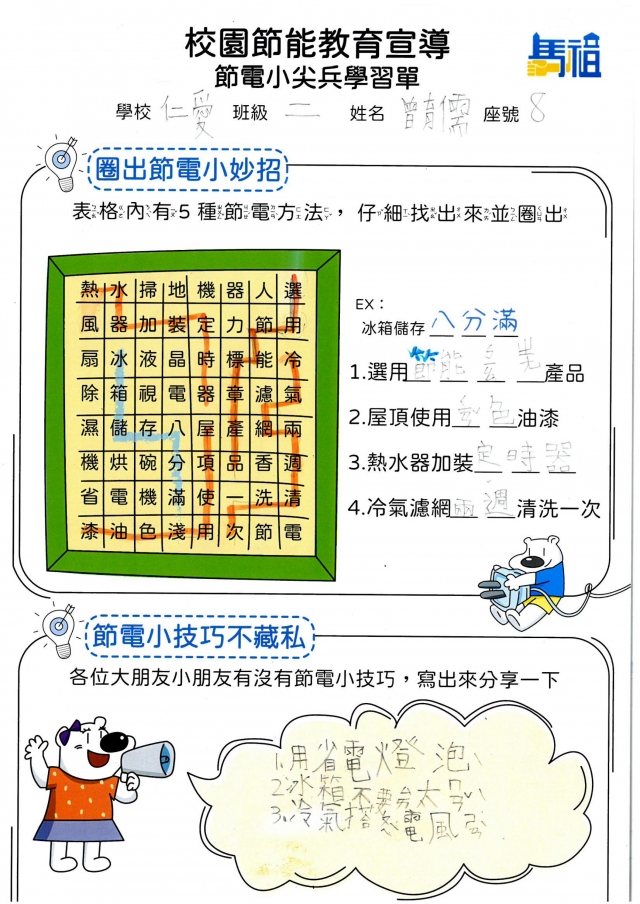 二年級_曾育儒-【連江縣】節電小尖兵學習單票選活動