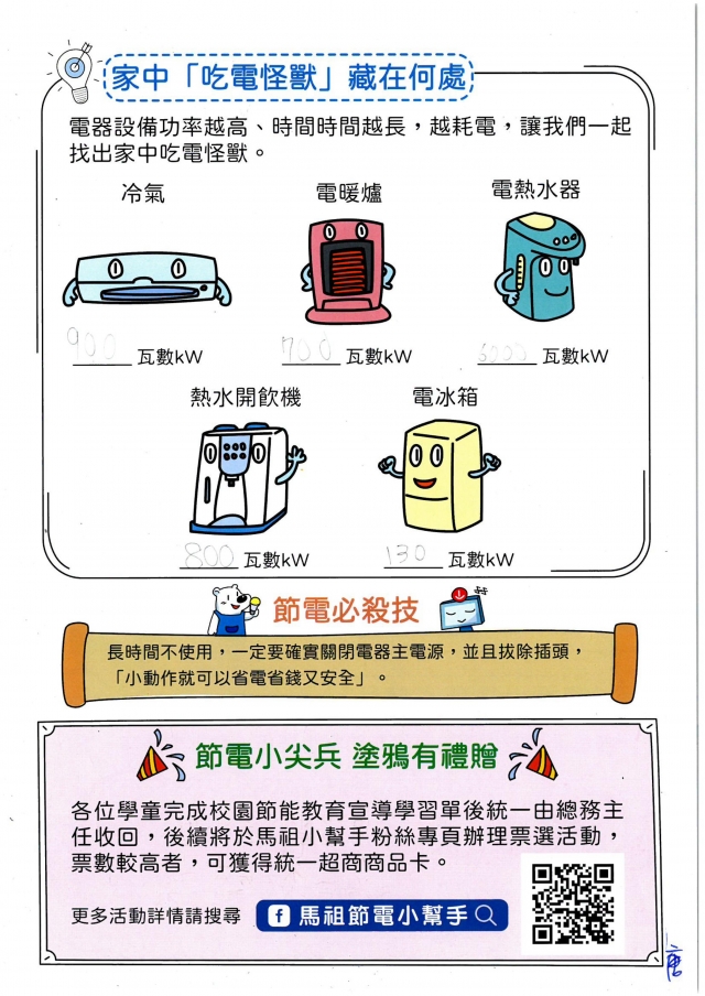 二年級_曾育儒-【連江縣】節電小尖兵學習單票選活動