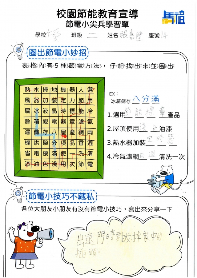 二年級_張嘉陞-【連江縣】節電小尖兵學習單票選活動