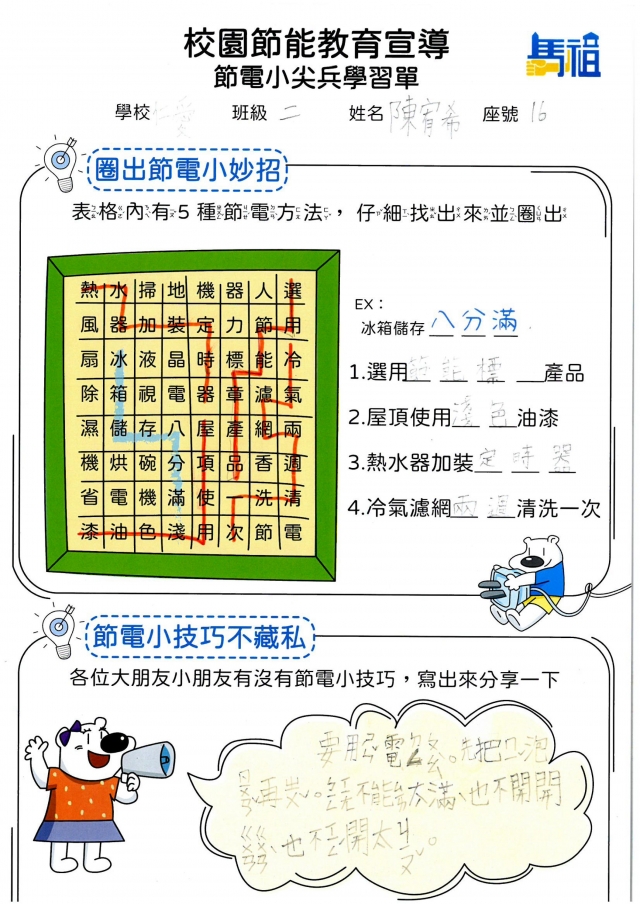 二年級_陳宥希-【連江縣】節電小尖兵學習單票選活動