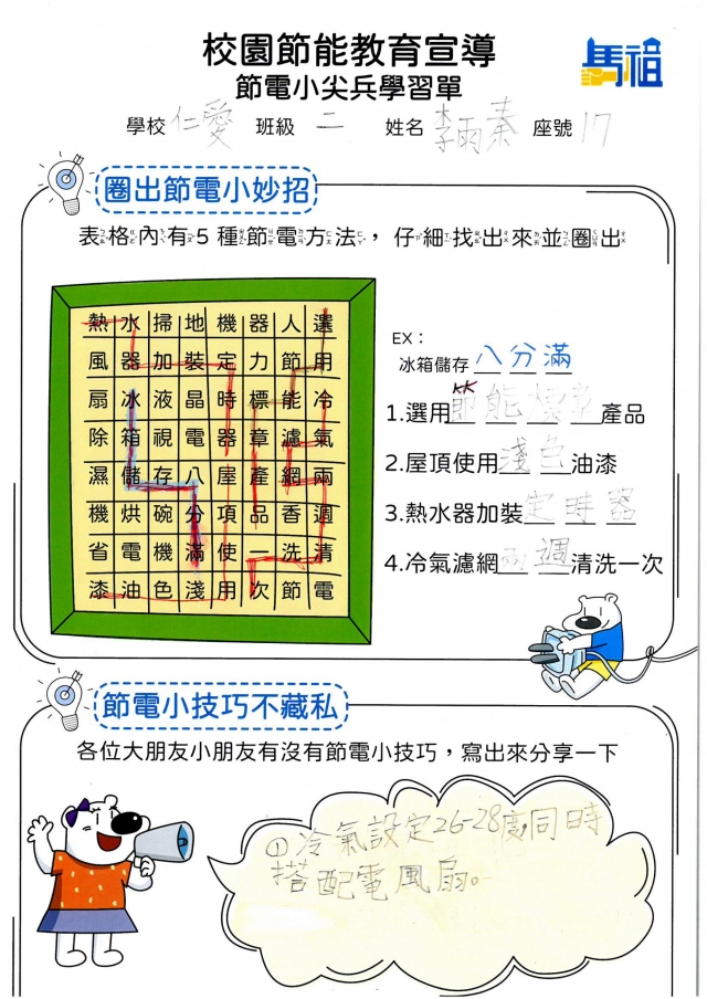 二年級_李雨秦-【連江縣】節電小尖兵學習單票選活動