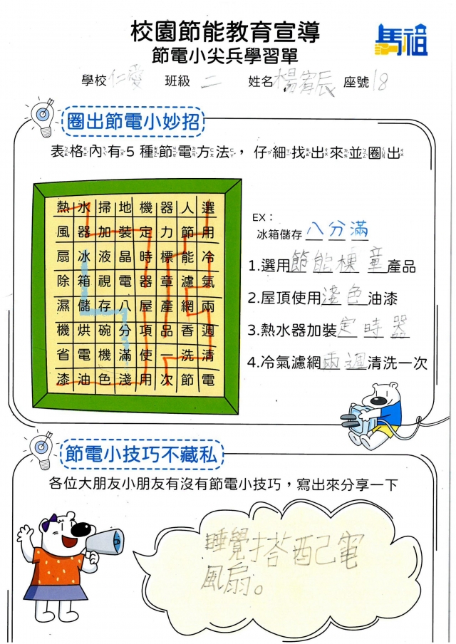 二年級_楊宥辰-【連江縣】節電小尖兵學習單票選活動