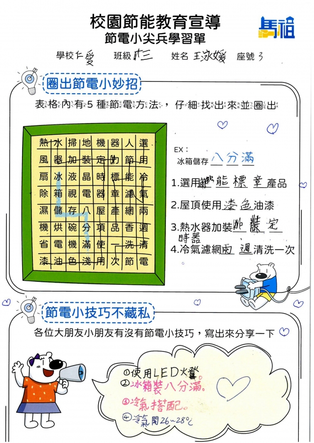 三年級_王泳媛-【連江縣】節電小尖兵學習單票選活動