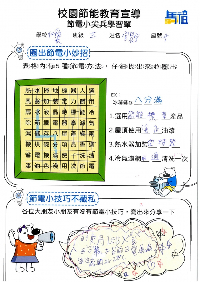 三年級_官晨宇-【連江縣】節電小尖兵學習單票選活動