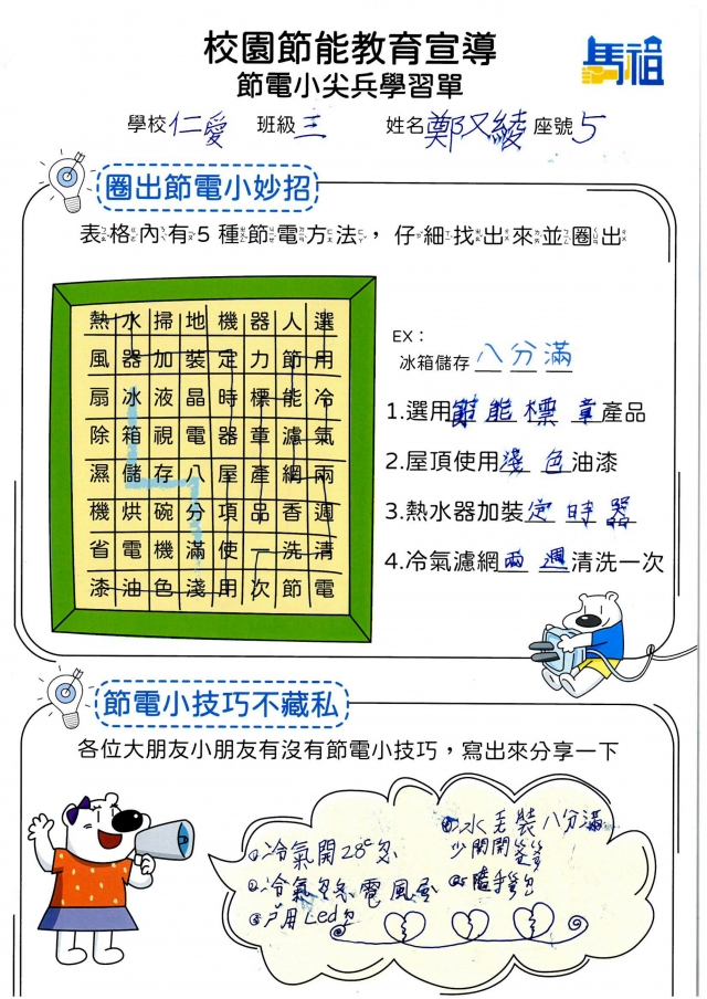 三年級_鄭又綾-【連江縣】節電小尖兵學習單票選活動