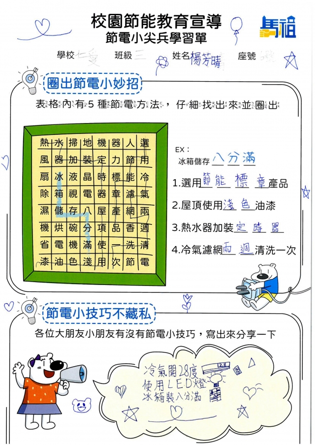 三年級_楊芳晴-【連江縣】節電小尖兵學習單票選活動
